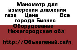 Манометр для измерения давления газа  › Цена ­ 1 200 - Все города Бизнес » Оборудование   . Нижегородская обл.